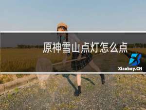 原神雪山点灯怎么点