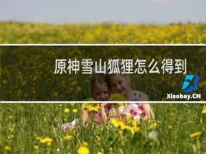 原神雪山狐狸怎么得到