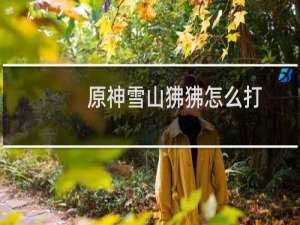 原神雪山狒狒怎么打