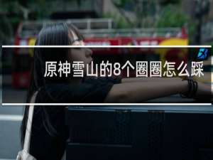 原神雪山的8个圈圈怎么踩