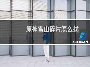 原神雪山碎片怎么找