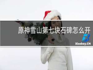 原神雪山第七块石碑怎么开