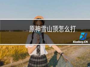原神雪山顶怎么打