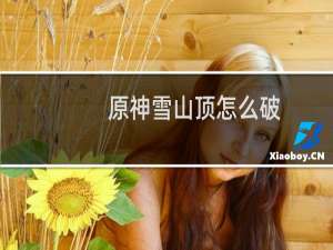 原神雪山顶怎么破