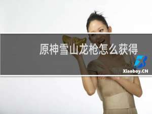 原神雪山龙枪怎么获得