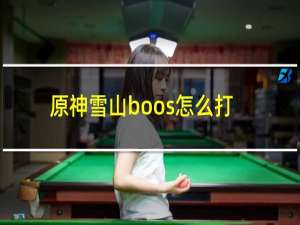 原神雪山boos怎么打