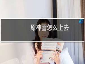 原神雪怎么上去