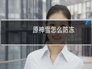 原神雪怎么防冻