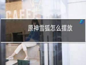 原神雪狐怎么摆放