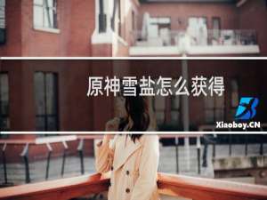 原神雪盐怎么获得