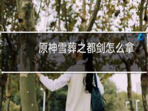 原神雪葬之都剑怎么拿