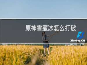 原神雪藏冰怎么打破