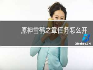 原神雪鹤之章任务怎么开