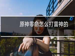 原神零命怎么打雷神的