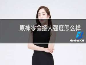 原神零命绫人强度怎么样