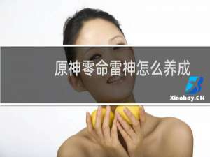 原神零命雷神怎么养成