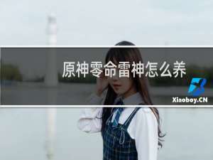 原神零命雷神怎么养