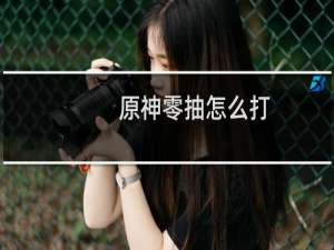 原神零抽怎么打