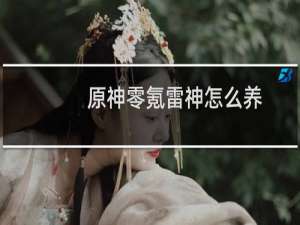 原神零氪雷神怎么养