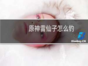 原神雷仙子怎么钓