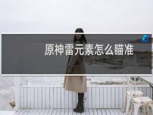 原神雷元素怎么瞄准