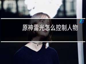 原神雷光怎么控制人物