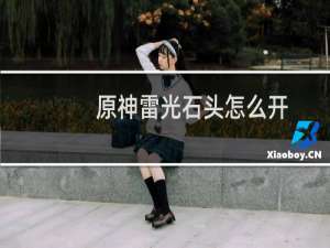 原神雷光石头怎么开