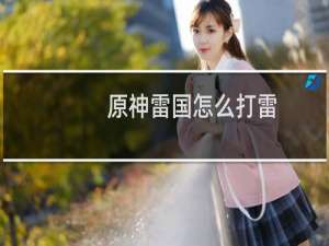 原神雷国怎么打雷