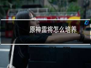 原神雷将怎么培养