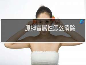 原神雷属性怎么消除