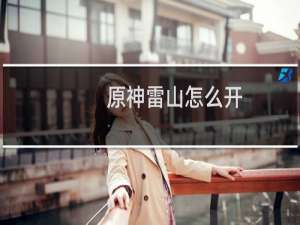 原神雷山怎么开