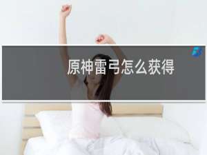 原神雷弓怎么获得