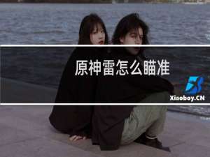 原神雷怎么瞄准