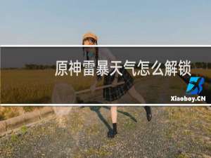 原神雷暴天气怎么解锁