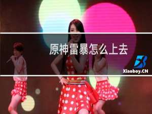 原神雷暴怎么上去