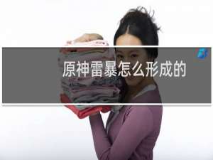 原神雷暴怎么形成的