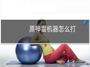 原神雷机器怎么打