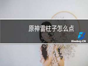 原神雷柱子怎么点