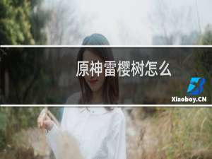 原神雷樱树怎么