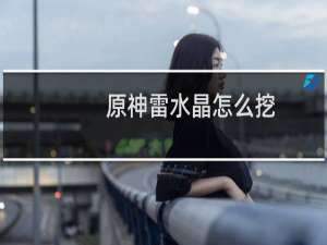 原神雷水晶怎么挖