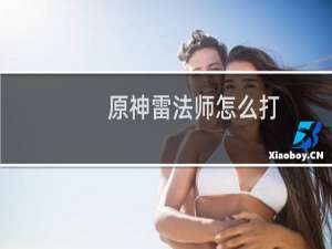 原神雷法师怎么打