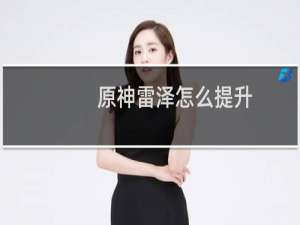 原神雷泽怎么提升