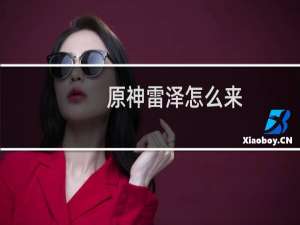 原神雷泽怎么来
