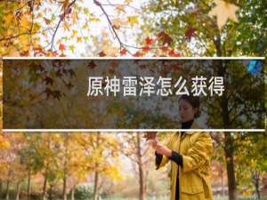 原神雷泽怎么获得