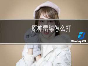 原神雷滕怎么打
