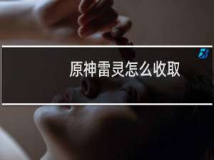 原神雷灵怎么收取