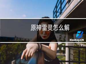 原神雷灵怎么解