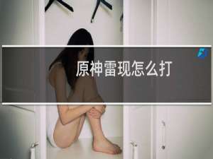原神雷现怎么打