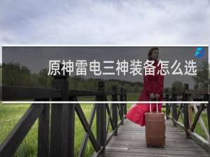原神雷电三神装备怎么选