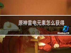 原神雷电元素怎么获得